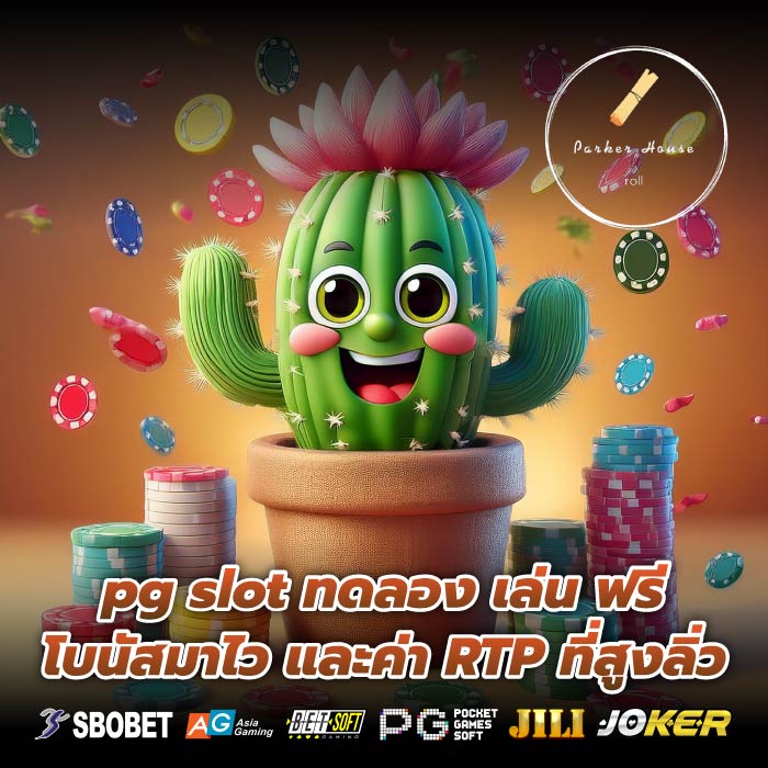pg slot ทดลอง เล่น ฟรี โบนัสมาไว และค่า RTP ที่สูงลิ่ว