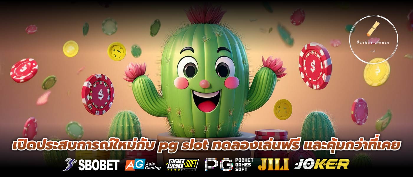 เปิดประสบการณ์ใหม่กับ pg slot ทดลองเล่นฟรี และคุ้มกว่าที่เคย