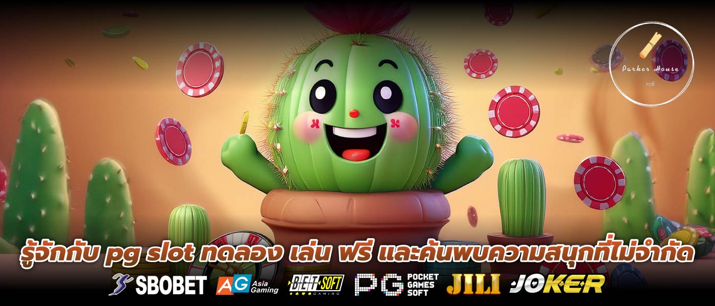 รู้จักกับ pg slot ทดลอง เล่น ฟรี และค้นพบความสนุกที่ไม่จำกัด